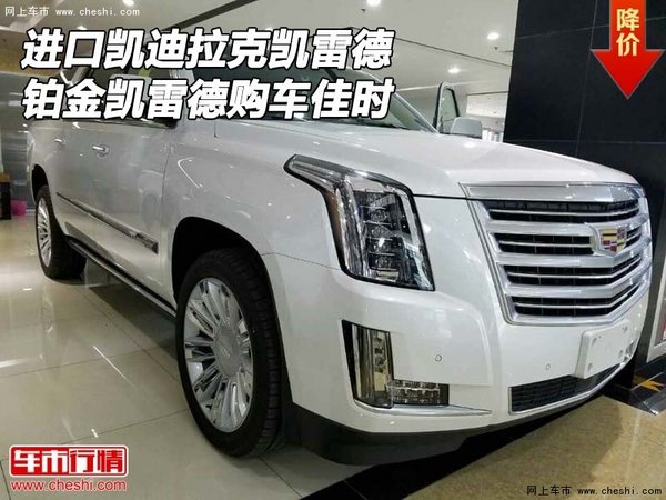 進(jìn)口凱迪拉克凱雷德 鉑金凱雷德購車佳時(shí)-圖1