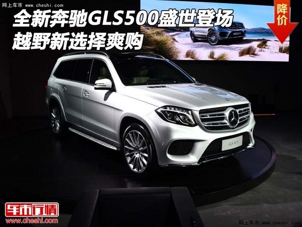 全新奔驰GLS500盛世登场 越野新选择爽购-图1