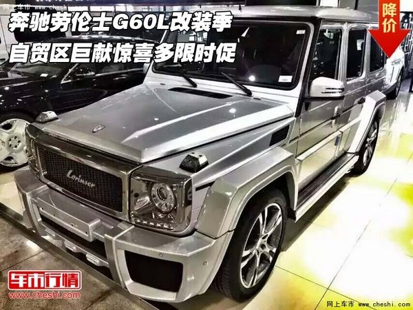 奔驰劳伦士G60L改装季 自贸区巨献惊喜多-图1