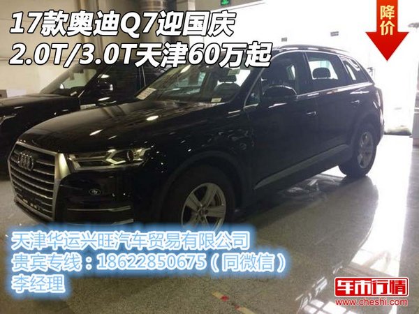 17款奥迪Q7迎国庆2.0T/3.0T 天津60万起-图1