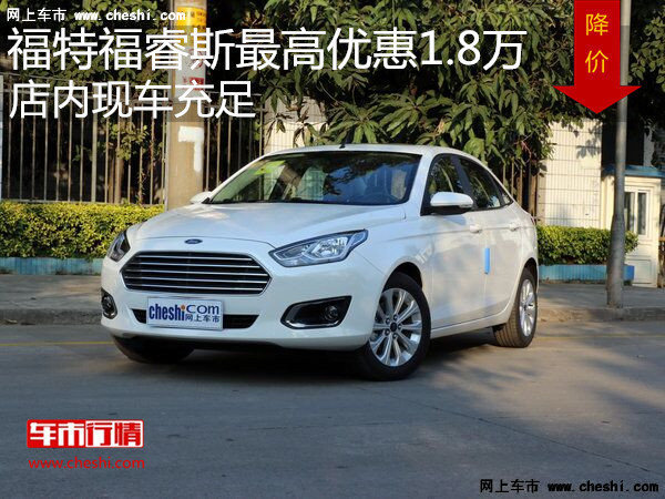 福特福睿斯最高優(yōu)惠1.8萬 降價競爭凱越-圖1
