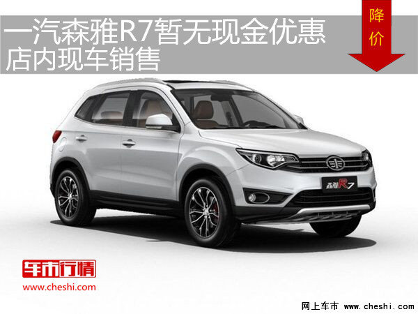 一汽森雅R7暫無現(xiàn)金優(yōu)惠 店內(nèi)現(xiàn)車銷售-圖1