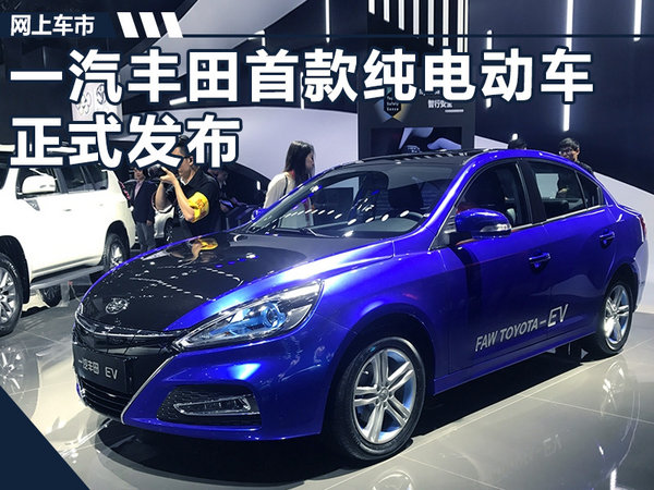 一汽丰田首款纯电动车正式发布 基于骏派打造-图1