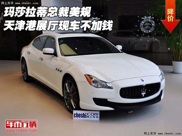 瑪莎拉蒂總裁美規(guī) 天津港展廳現(xiàn)車不加錢-圖1