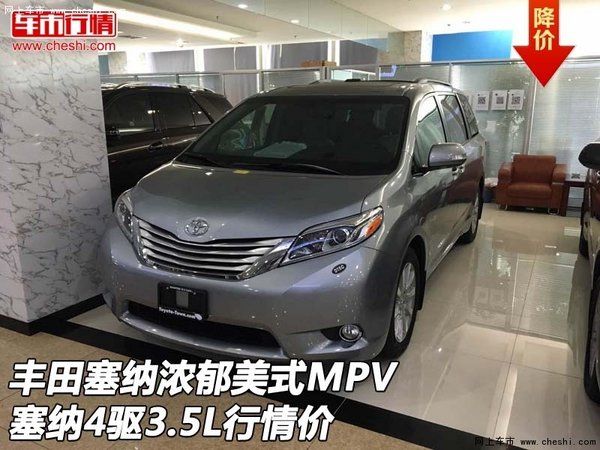 豐田塞納濃郁美式MPV 塞納4驅(qū)3.5L行情價-圖1