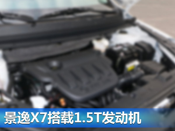 风行全新SUV-景逸X7申报图曝光 搭1.5T动力-图5