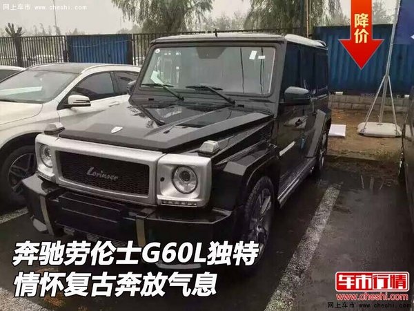 奔驰劳伦士G60L  独特情怀复古奔放气息-图1