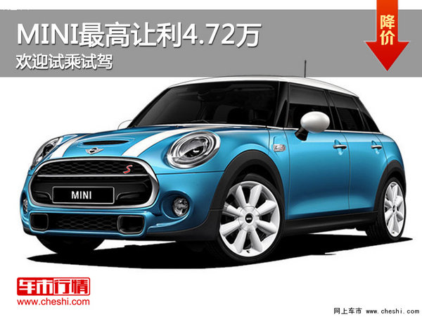 MINI最高让利4.72万 欢迎莅临赏鉴-图1