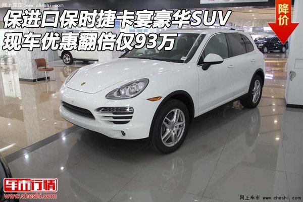 進(jìn)口保時(shí)捷卡宴 豪華SUV優(yōu)惠翻倍僅93萬(wàn)-圖1