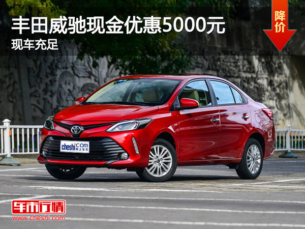 豐田威馳現(xiàn)金優(yōu)惠5000元 降價(jià)競(jìng)爭(zhēng)起亞K2-圖1