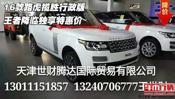 16款路虎揽胜行政版 王者降临独享特惠价-图1