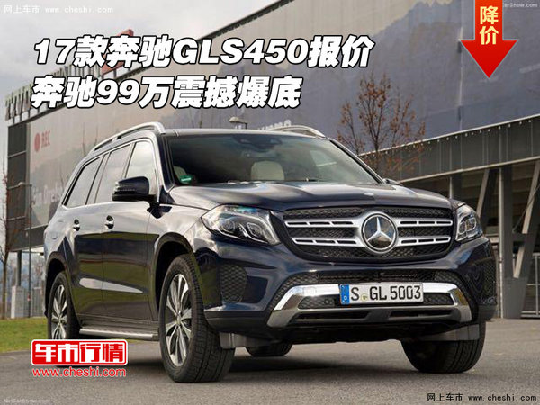 2017款奔馳GLS450報(bào)價(jià) 奔馳99萬(wàn)震撼爆底-圖1