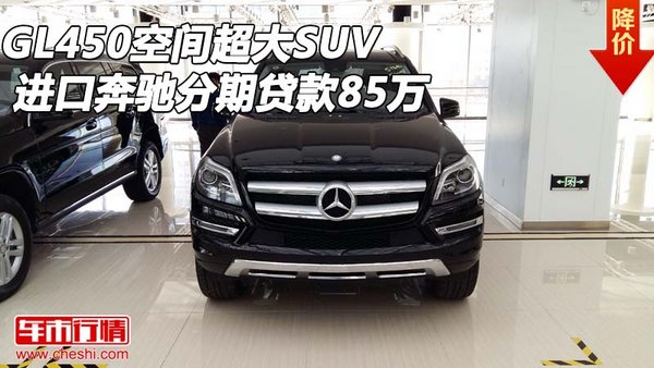 进口奔驰GL450空间超大SUV 分期贷款85万-图1