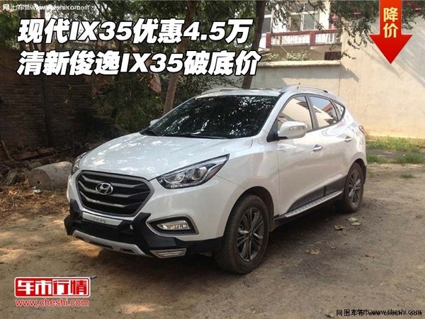 現(xiàn)代IX35優(yōu)惠4.5萬 清新俊逸IX35破底價-圖1