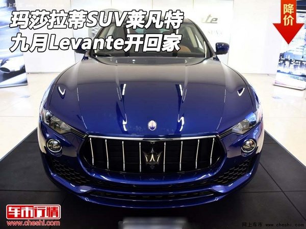 瑪莎拉蒂SUV萊凡特 九月Levante開回家了-圖1