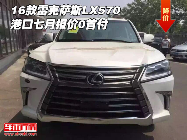 16款雷克萨斯LX570 港口七月报价0首付-图1