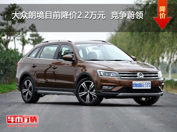 大众朗境目前降价2.2万元  竞争蔚领-图1