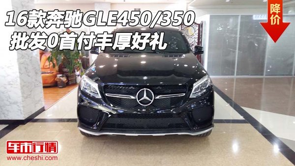 16款奔馳GLE450/350 批發(fā)0首付豐厚好禮-圖1
