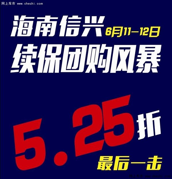 6月11-12日信兴大众续保团购风暴5.25折-图1