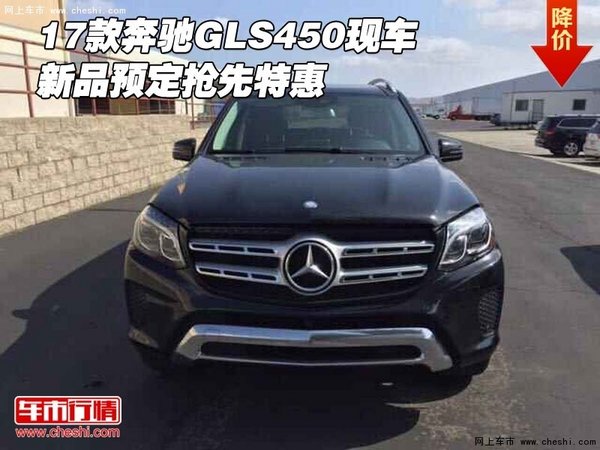 2017款奔驰GLS450现车 新品预定抢先特惠-图1