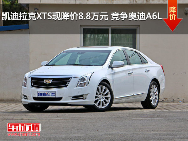 凯迪拉克XTS现降价8.8万元 竞争奥迪A6L-图1