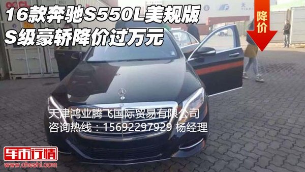 16款奔驰S550L美规版 S级豪轿降价过万元-图1