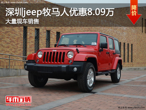深圳Jeep牧马人降8.09万竞争丰田普拉多-图1