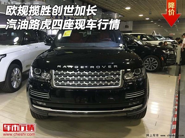 歐規(guī)攬勝創(chuàng)世加長 汽油路虎四座現(xiàn)車行情-圖1