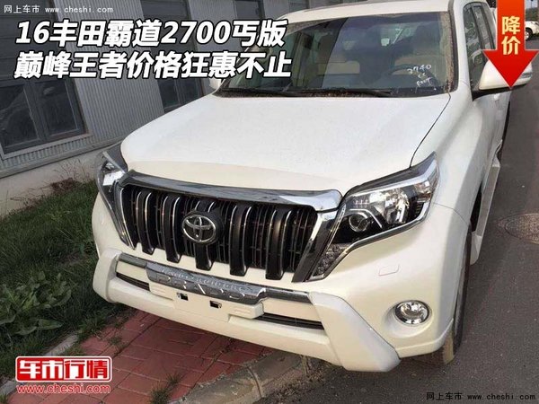 丰田霸道2700丐版 巅峰王者价格狂惠不止-图1