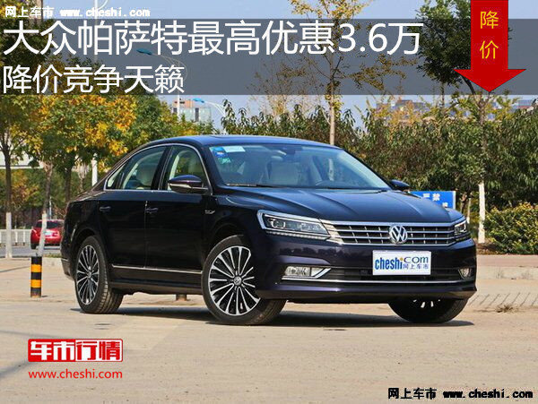 大众帕萨特最高优惠3.6万 降价竞争天籁-图1