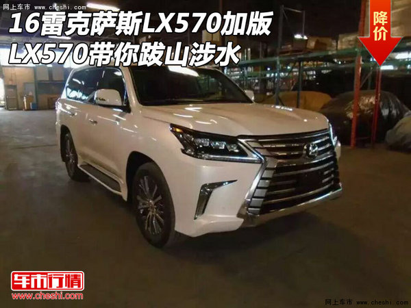 16雷克萨斯LX570加版 LX570带你跋山涉水-图1