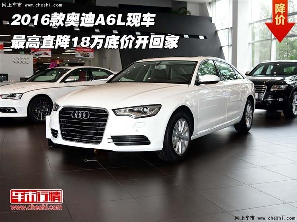 2016款奥迪A6L 最高直降18万底价开回家-图1