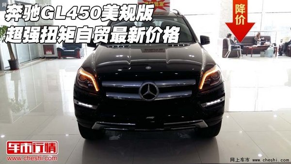 奔馳GL450美規(guī)版超強扭矩 自貿(mào)最新價格-圖1