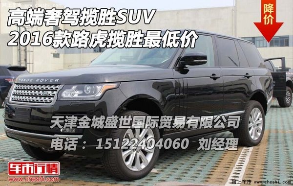 高端奢驾揽胜SUV 2016款路虎揽胜最低价-图1