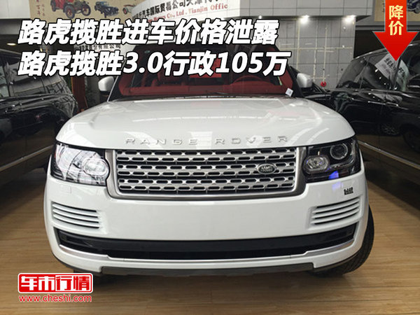 路虎進(jìn)車價格泄露 路虎攬勝3.0行政105萬-圖1