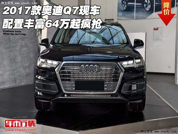 2017款奥迪Q7现车  配置丰富64万起疯抢-图1