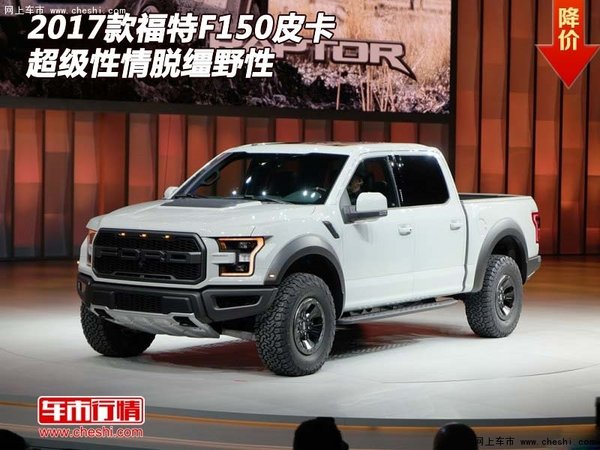 2017款福特F150皮卡  超級(jí)性情脫韁野性-圖1