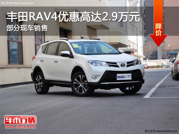 丰田RAV4提供试乘试驾 购车优惠2.9万-图1