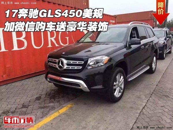 17奔驰GLS450美规 加微信购车送豪华装饰-图1