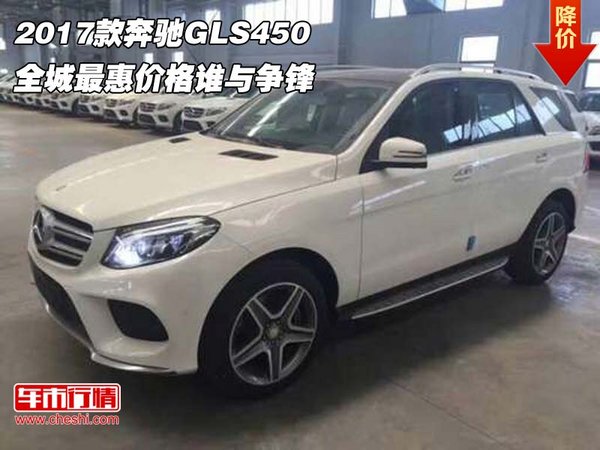 2017款奔驰GLS450 全城最惠价格谁与争锋-图1