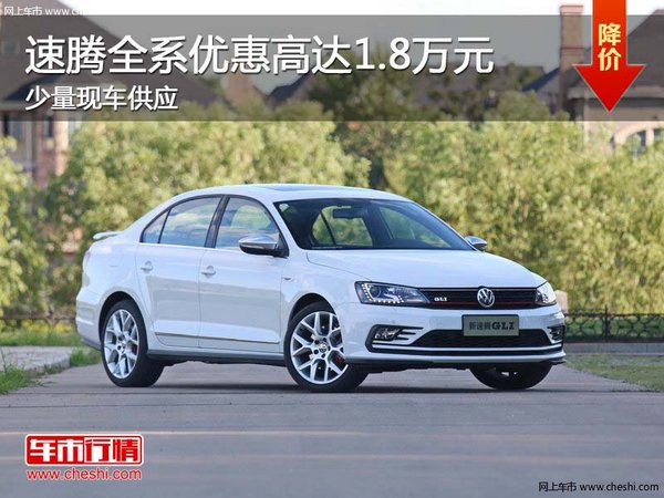 速騰全系優(yōu)惠高達(dá)1.8萬(wàn)元 少量現(xiàn)車(chē)供應(yīng)-圖1