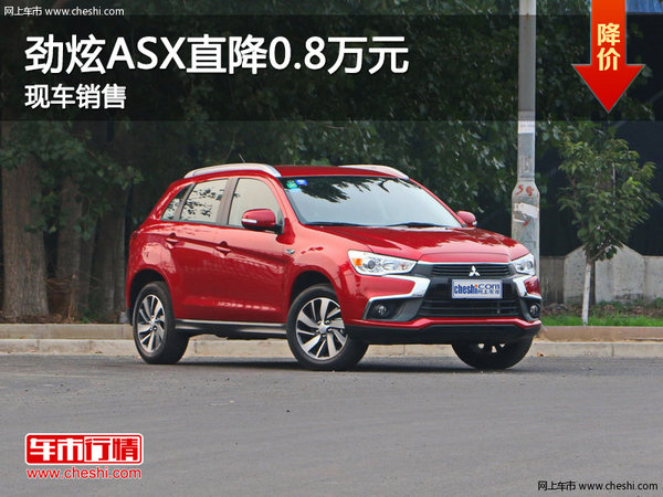 新勁炫ASX鄭州優(yōu)惠0.8萬元 店內(nèi)現(xiàn)車在售-圖1