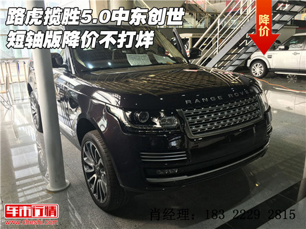 路虎攬勝5.0中東創(chuàng)世短軸版 降價(jià)不打烊-圖1