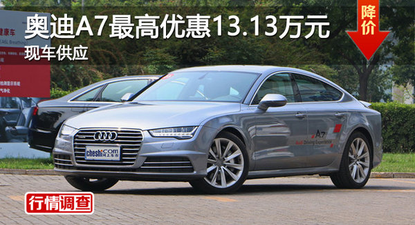 广州奥迪A7最高优惠13.13万元 现车供应-图1
