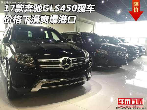 2017款奔驰GLS450现车 价格下滑爽爆港口-图1