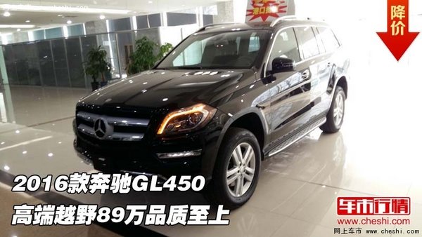 2016款奔馳GL450 高端越野89萬(wàn)品質(zhì)至上-圖1
