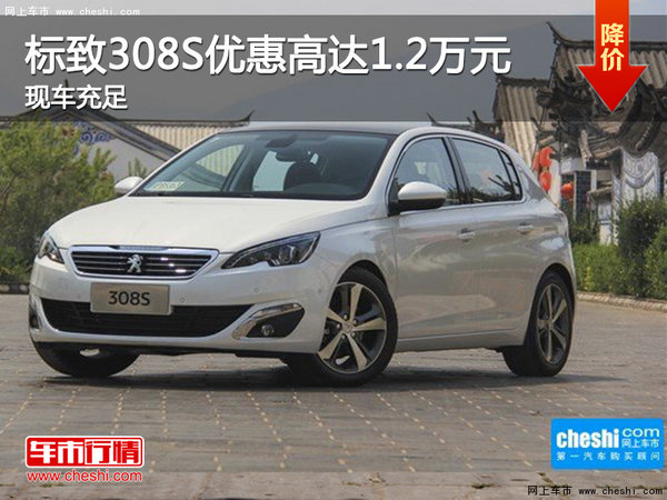 宜昌标致308S优惠高达1.2万元 现车充足-图1