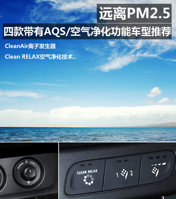 远离PM2.5 四款带有AQS空气净化车型推荐_朗