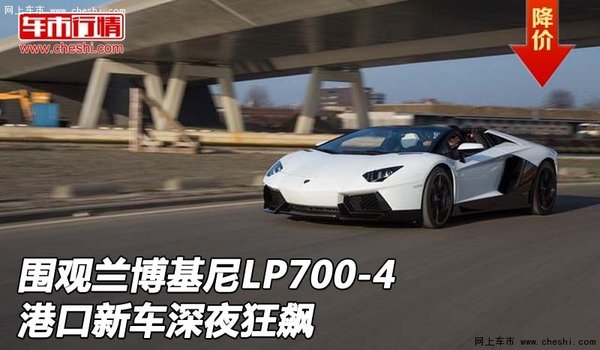 围观兰博基尼LP700-4  港口新车深夜狂飙-图1