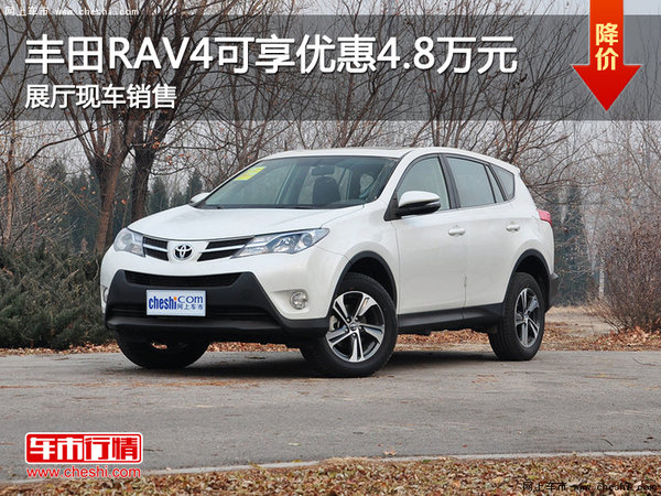 豐田RAV4可享優(yōu)惠4.8萬 展廳現(xiàn)車銷售-圖1